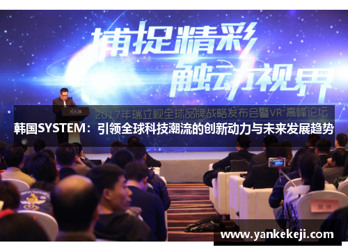 韩国SYSTEM：引领全球科技潮流的创新动力与未来发展趋势